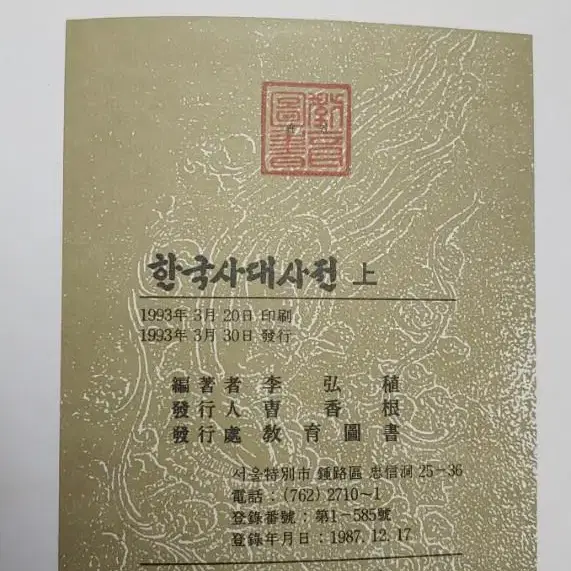 한국사 대사전 소장용(1993년 3월 발행) 288,000원 소장용