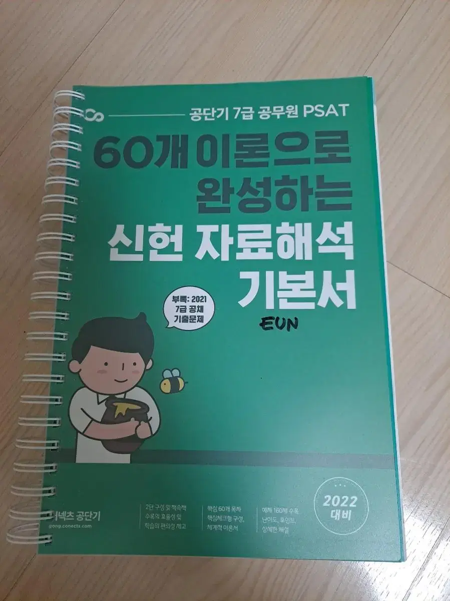 공단기 PSAT 신헌 자료해석 기본서