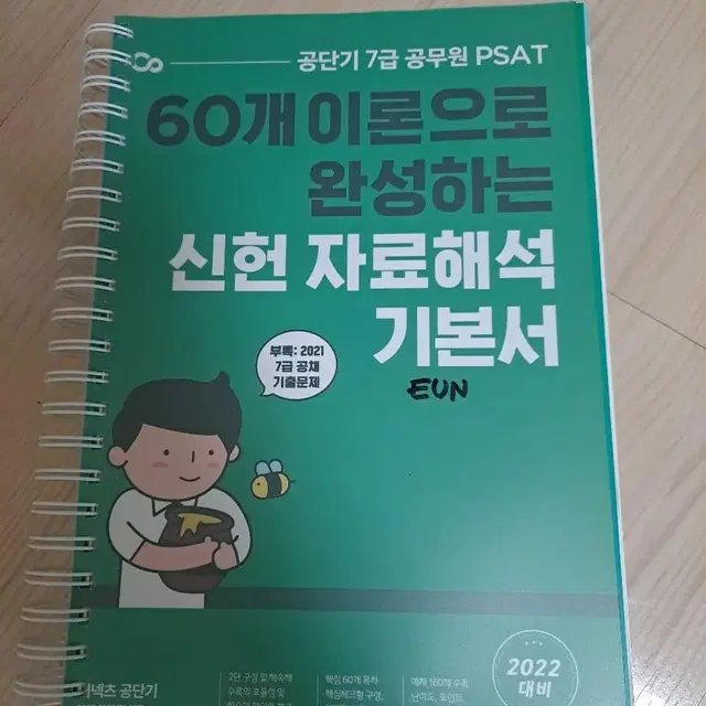 공단기 PSAT 신헌 자료해석 기본서