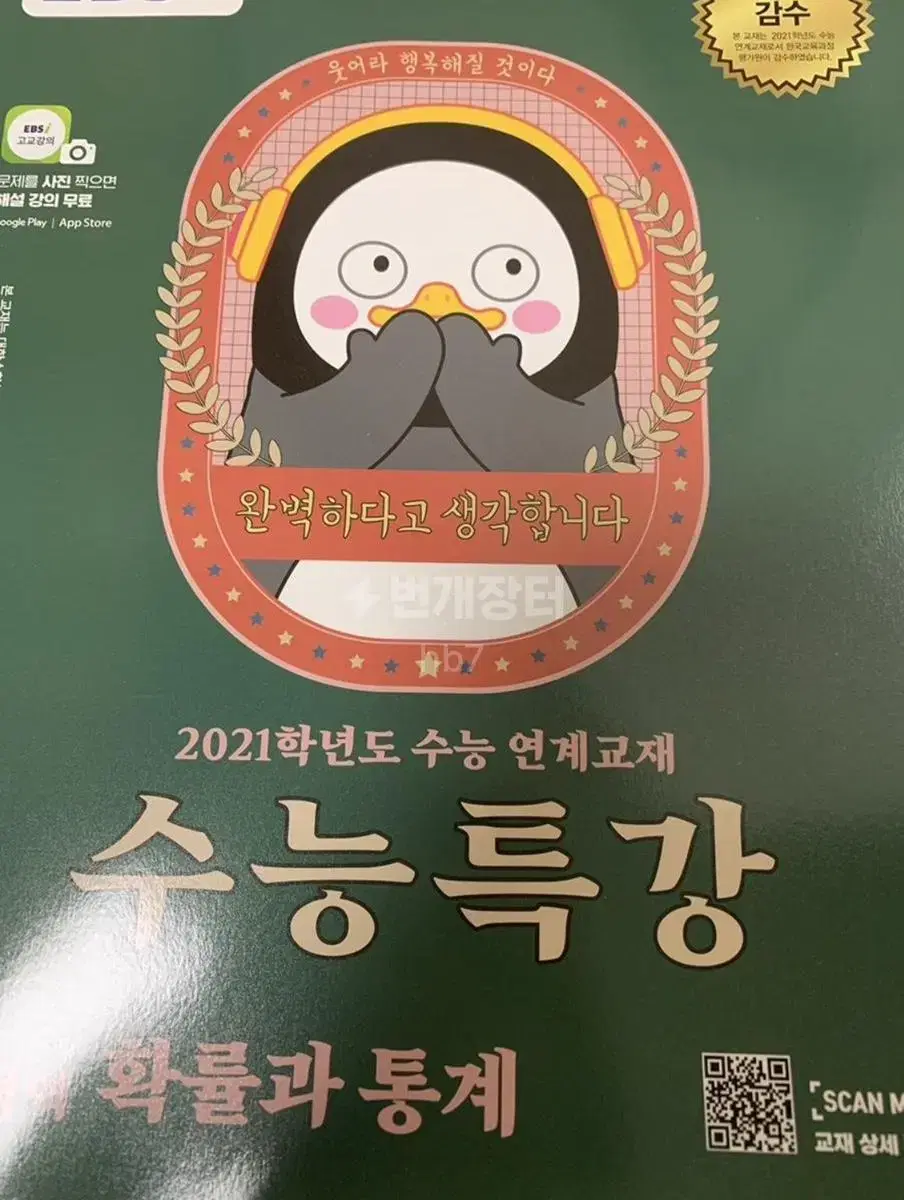 2021 수능특강 확통