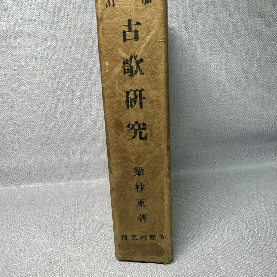 고가연구 | 박문서관 | 양주동 저 단기4293년(1960년)초판