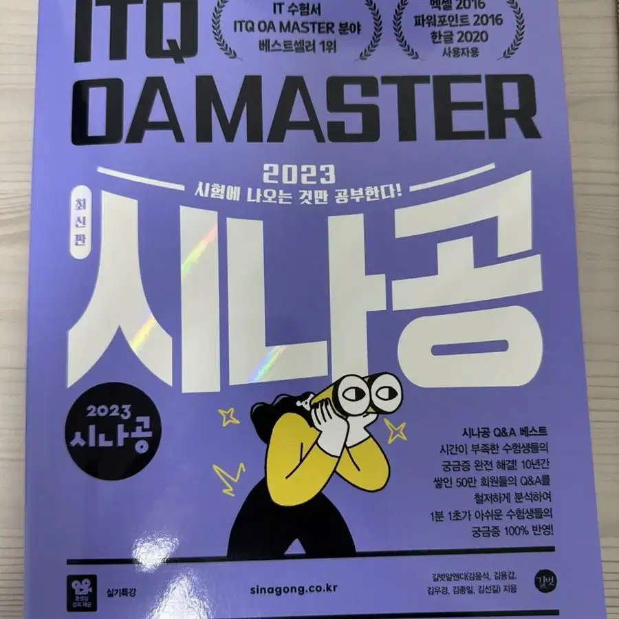 2023 시나공 ITQ OA MASTER 새책