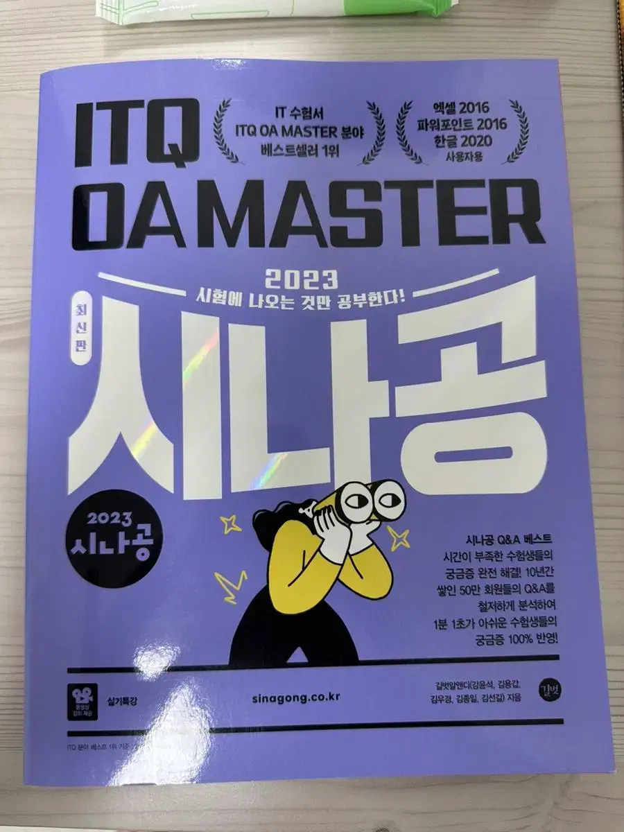 2023 시나공 ITQ OA MASTER 새책