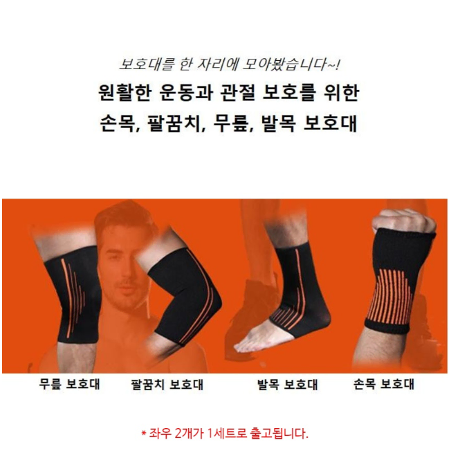 [새상품]운동 손목+팔꿈치+무릎+발목 포함 보호대 요가 헬스 관절 골프