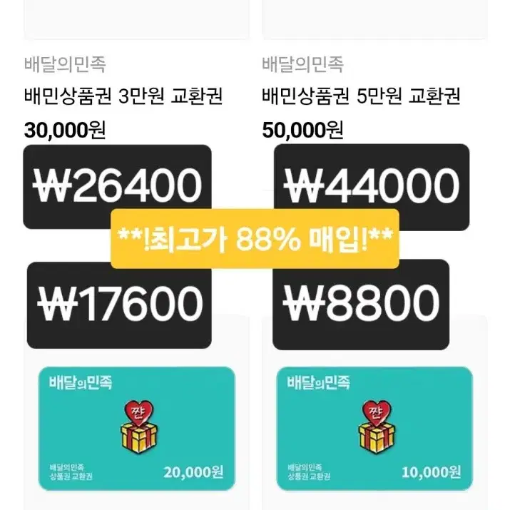 [삽니다.최고가 88%] 배달의 민족 배민 상품권 금액권 모두 삽니다!