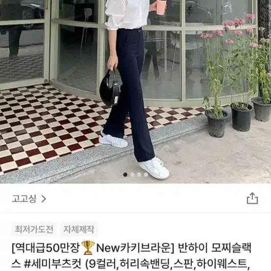 고고싱 반히이 모찌 슬랙스 모카베이지 판매합니다