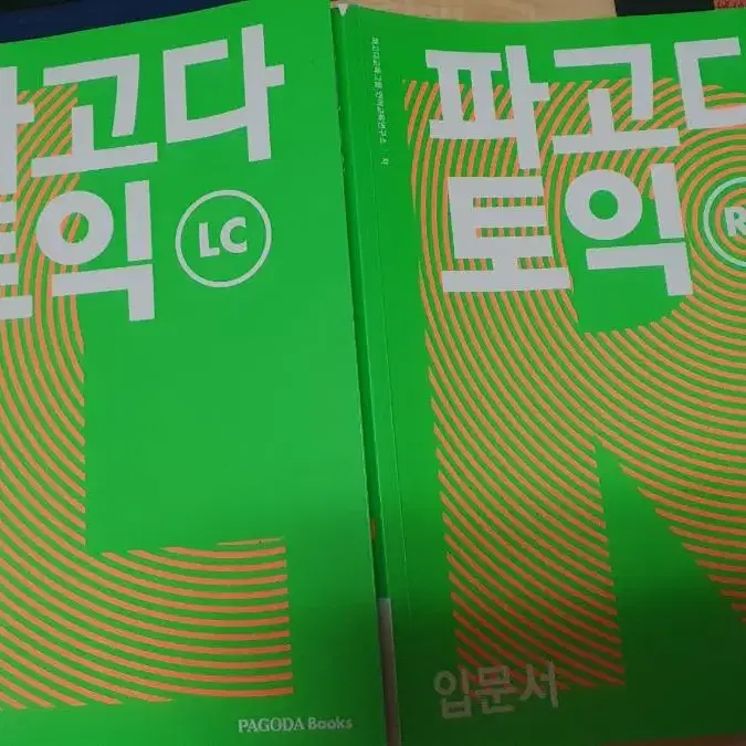 파고다 토익 입문서RC/LC 2권 SET