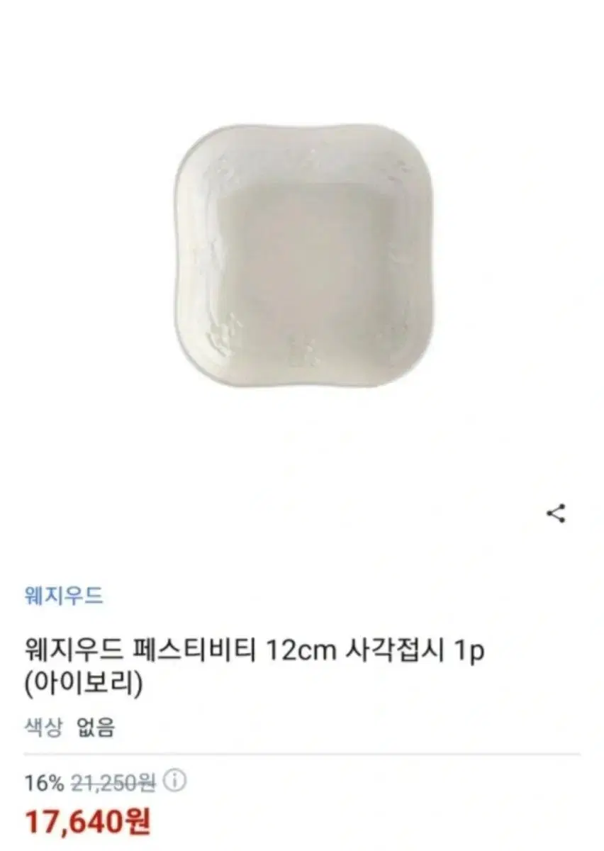 웨지우드 페스티비티 사각접시 팔아요