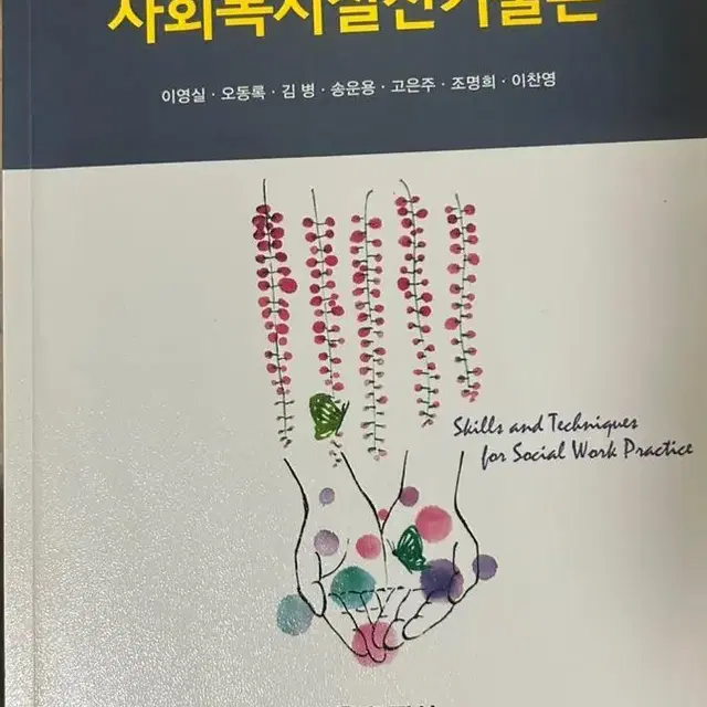 사회복지실천기술론 창지사, 이영실 외 공저