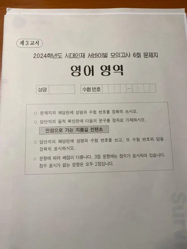 2024 시대인재 영어 서바이벌 6, 7회