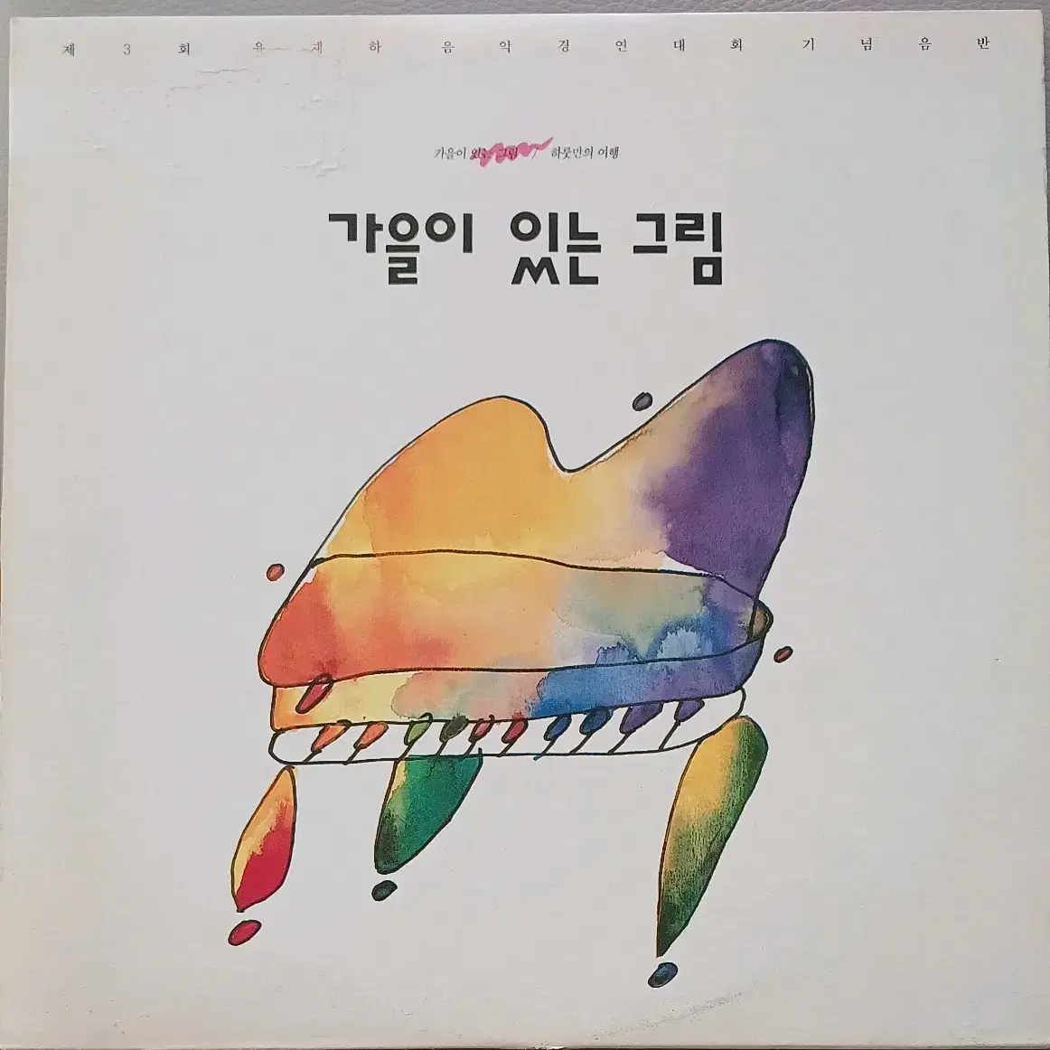 제3회 유재하음악경연대회 가을이 있는 그림LP MINT