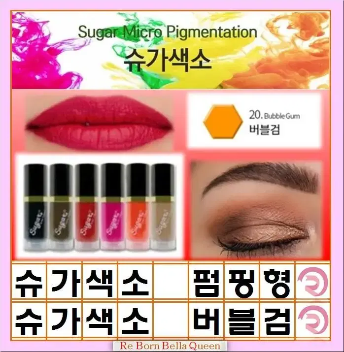 버블검 색소 슈가펌핑10g 반영구색소 머신색소 엠보색소 겸용색소 펌핑용