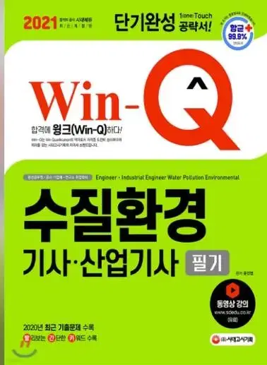 시대고시 수질환경기사/산업기사 필기 단기완성