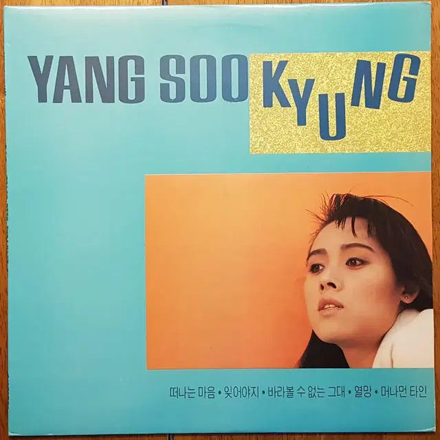 8090/미사용급음반/양수경 1집 LP