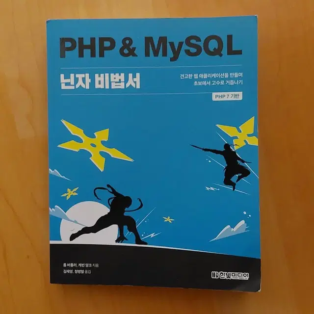 아두이노 상상을 스케치하다/PHP&MySQL 닌자비법서 컴공 전공책