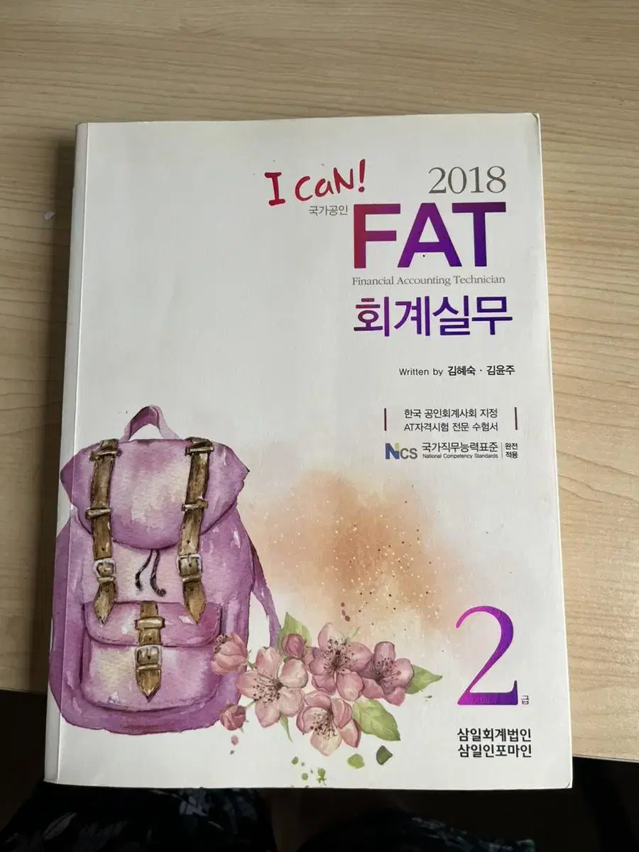 fat 회계실무 2급 새책