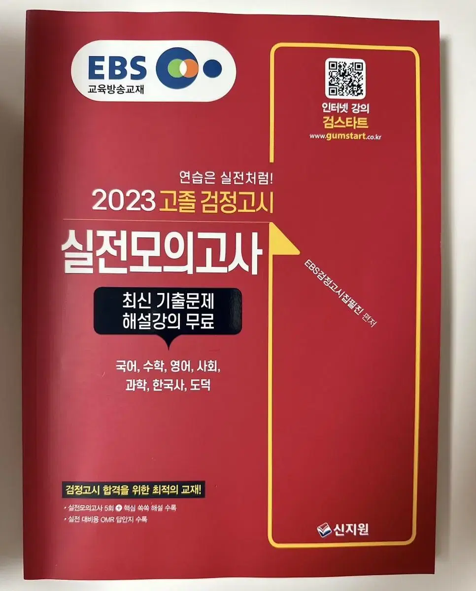 2023년 EBS고졸 검정고시 실전모의고사