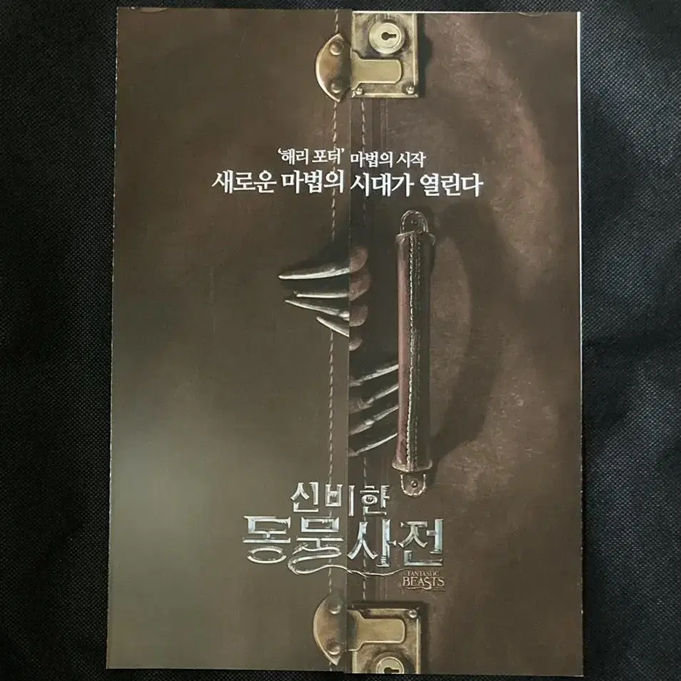 영화 신비한 동물사전1 대문접이 전단지 팜플렛 포스터 (에디 레드메인)