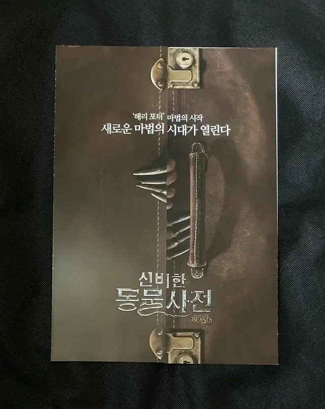 영화 신비한 동물사전1 대문접이 전단지 팜플렛 포스터 (에디 레드메인)