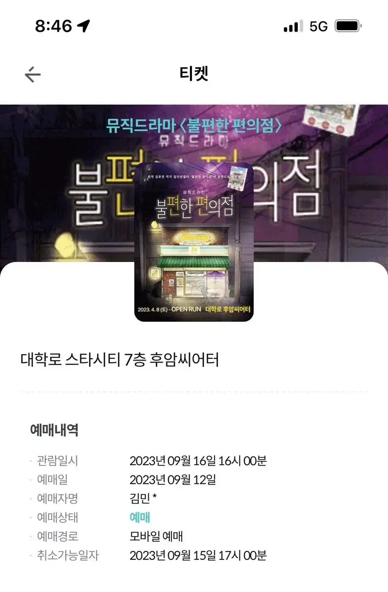 Sale) Today at 4 p.m. Two tickets for the inconvenient convenience store play in Daehak-ro