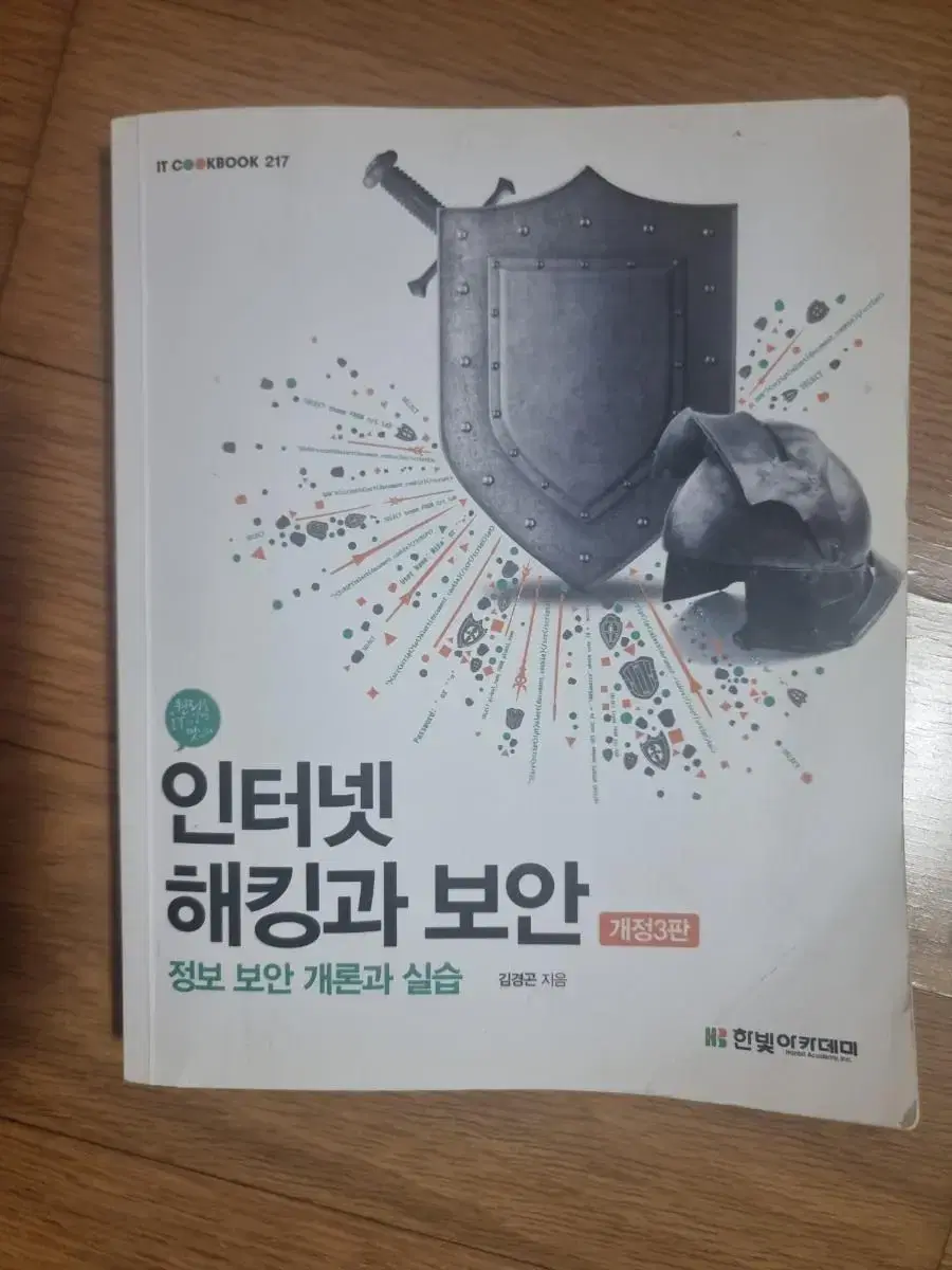 인터넷 해킹과 보안