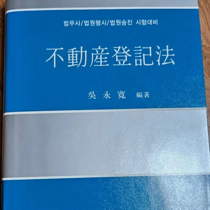 부동산등기법(법무사 교재,배송비포함)