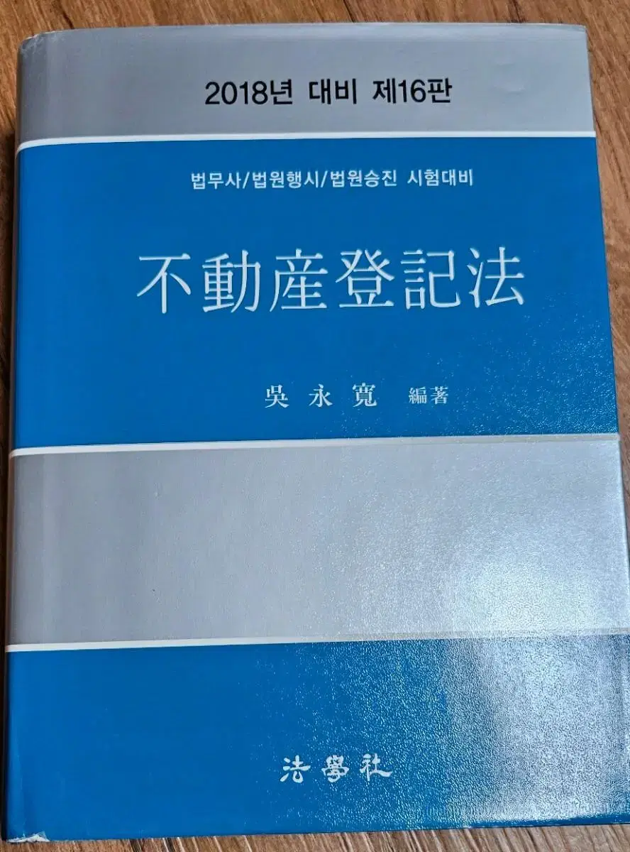 부동산등기법(법무사 교재,배송비포함)