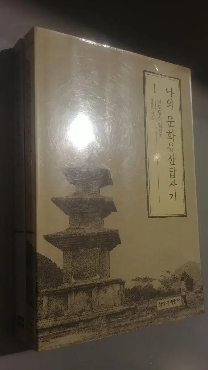 나의 문화유산 답사기 1,2