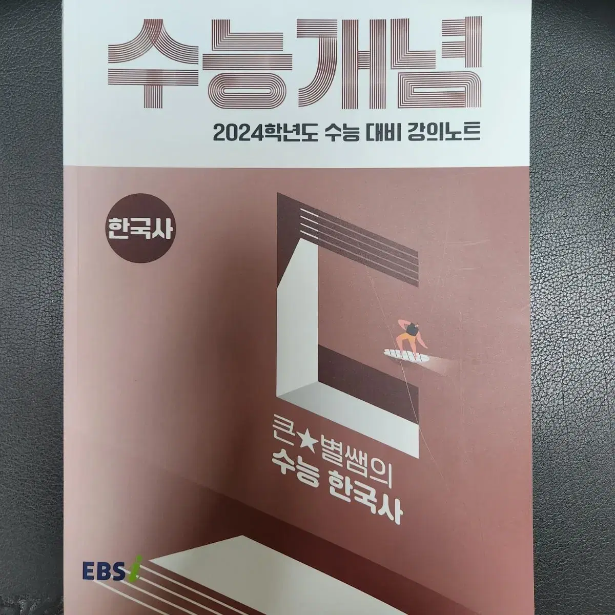 (배송비포함)2024수능개념 한국사 큰별쌤 최태성T 수능 한국사