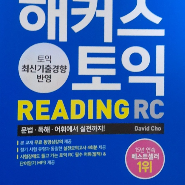 해커스 토익 lc, rc 새책 권당