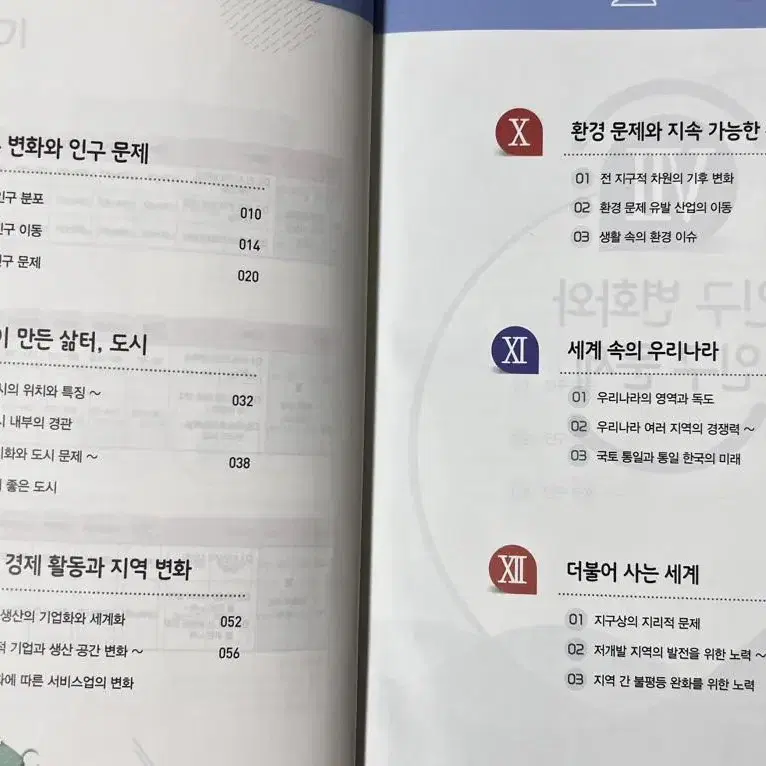 한끝 중학교 2학년 2학기 사회