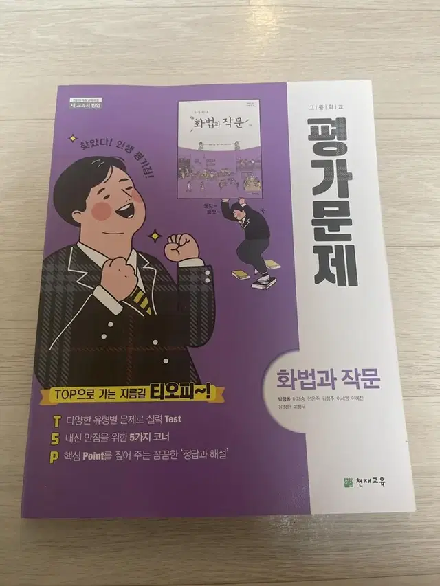 새책)고등학교 화법과 작문 평가문제(박영목)