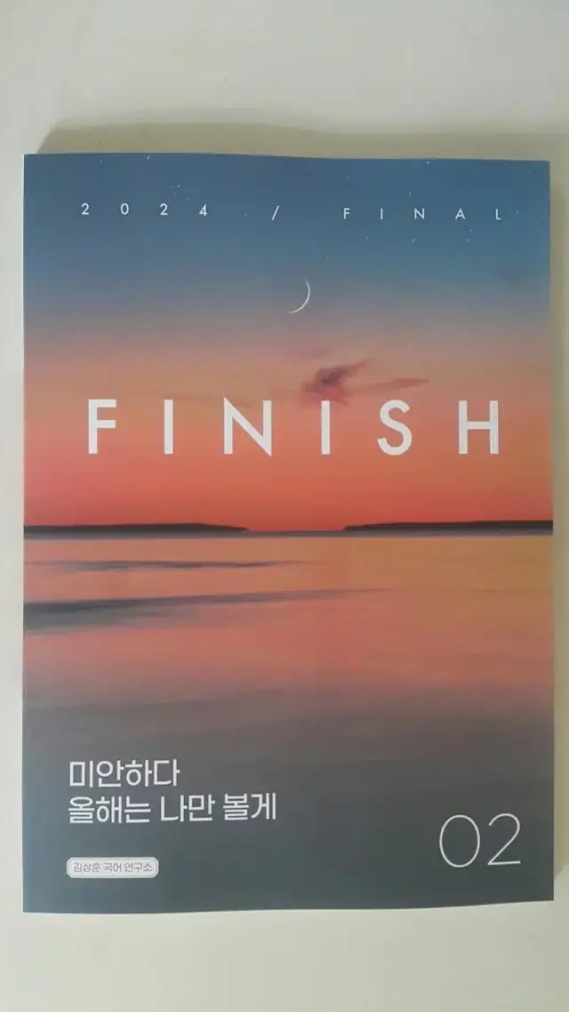 대성마이맥 국어 김상훈 1등급 습관 피니시 02 FINISH