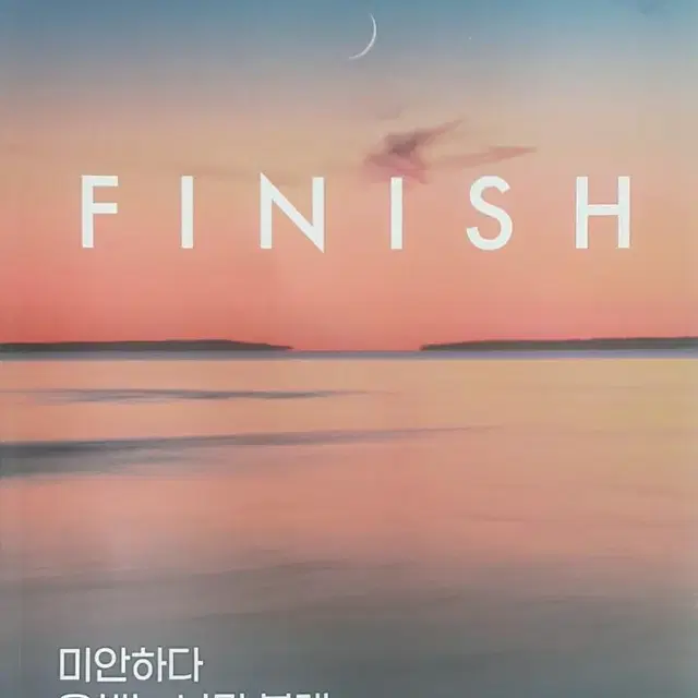 대성마이맥 국어 김상훈 1등급 습관 피니시 02 FINISH