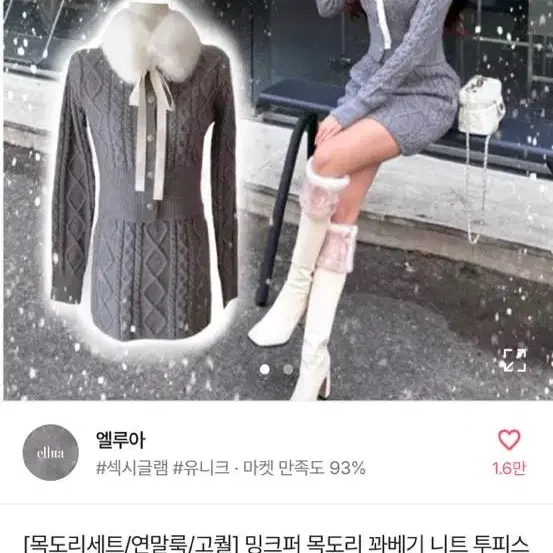 엘루아 밍크퍼 목도리 꽈베기 니트 투피스 언말 투피스 아이보리