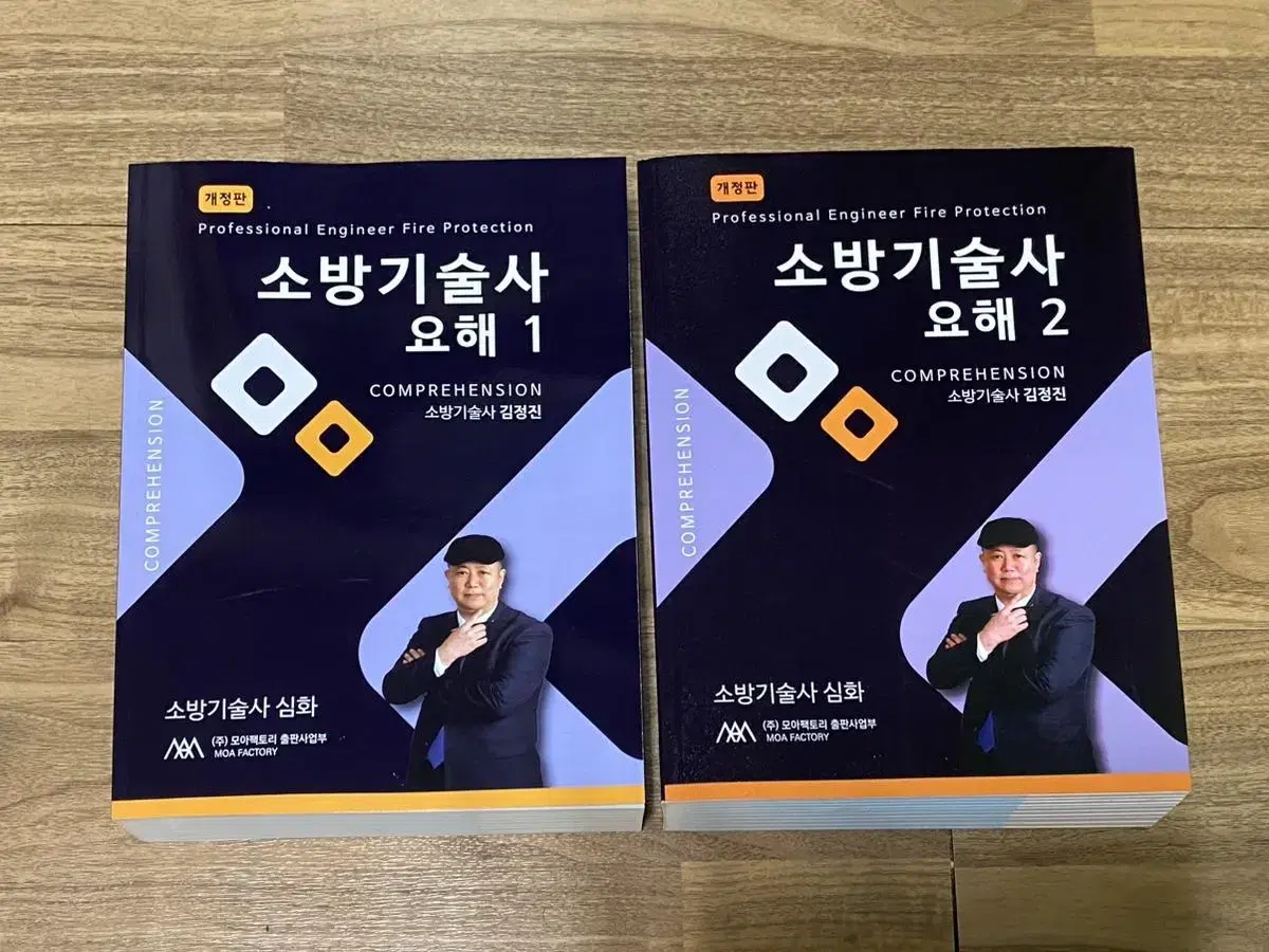 [무배+새책] 소방기술사 요해1,2 개정판