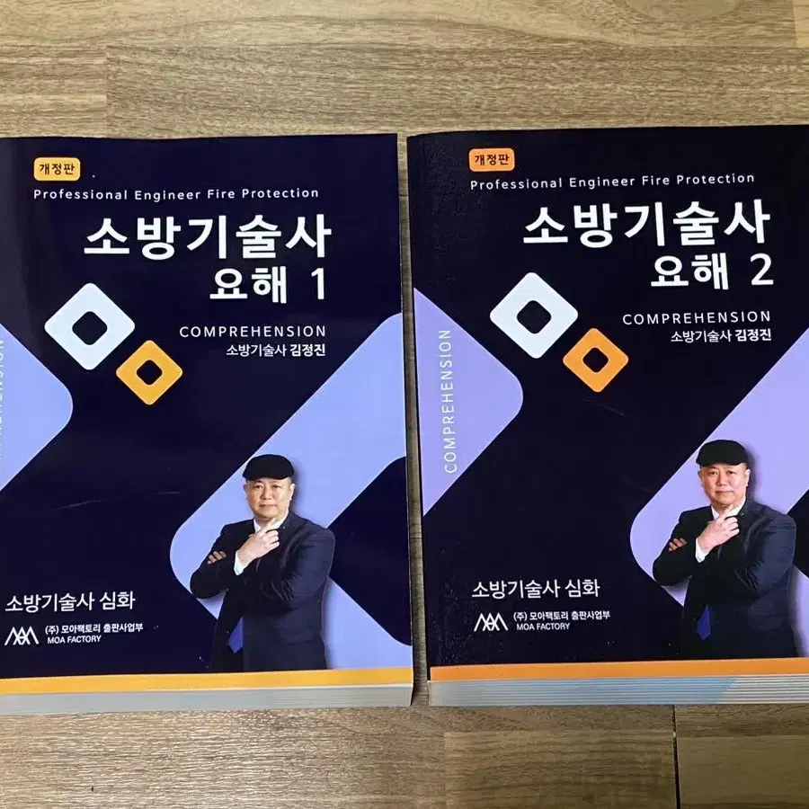 [무배+새책] 소방기술사 요해1,2 개정판