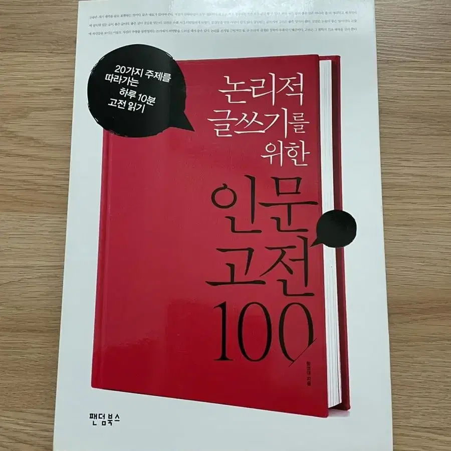 [새상품] 논리적 글쓰기 인문고전100