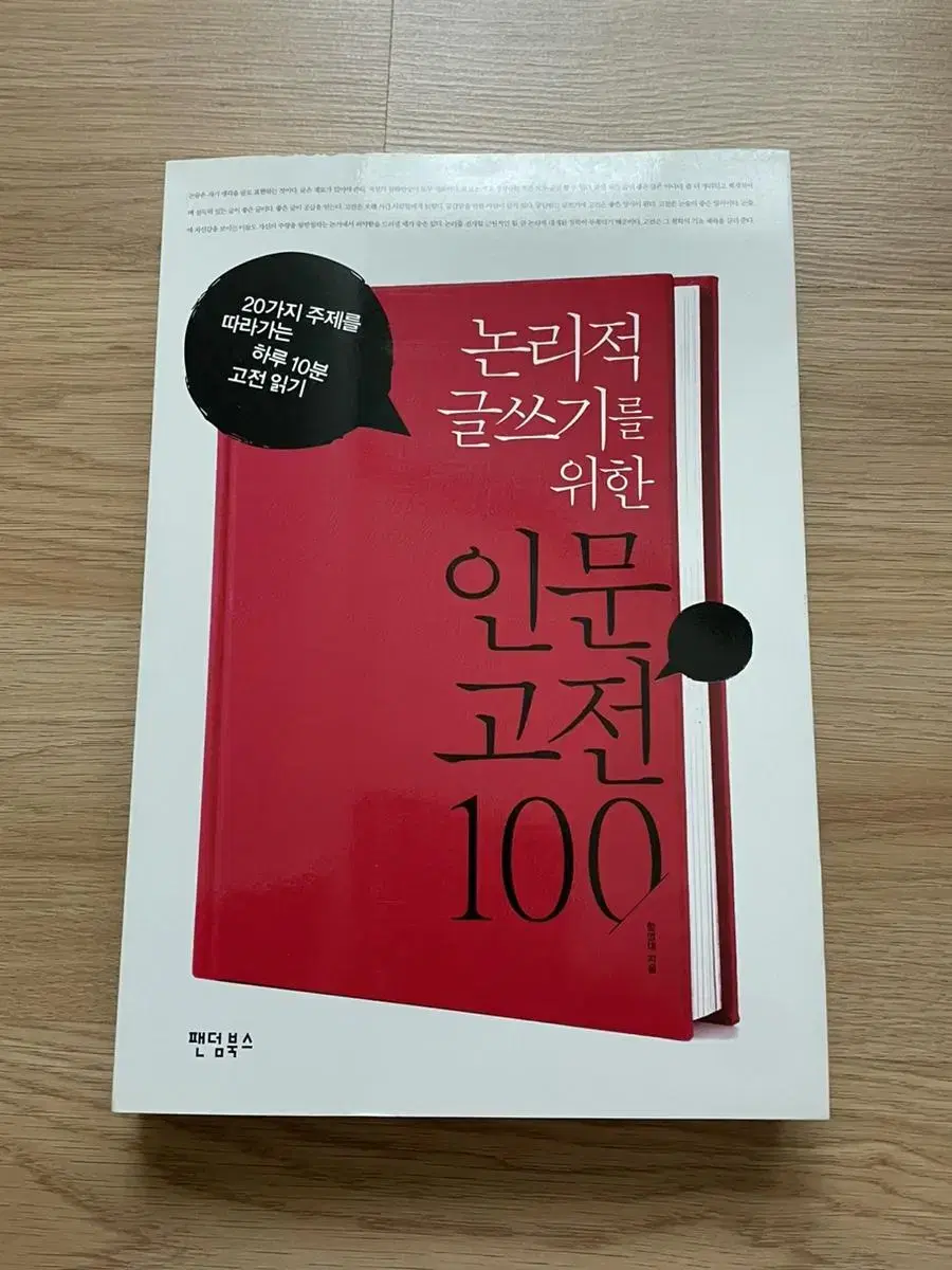 [새상품] 논리적 글쓰기 인문고전100