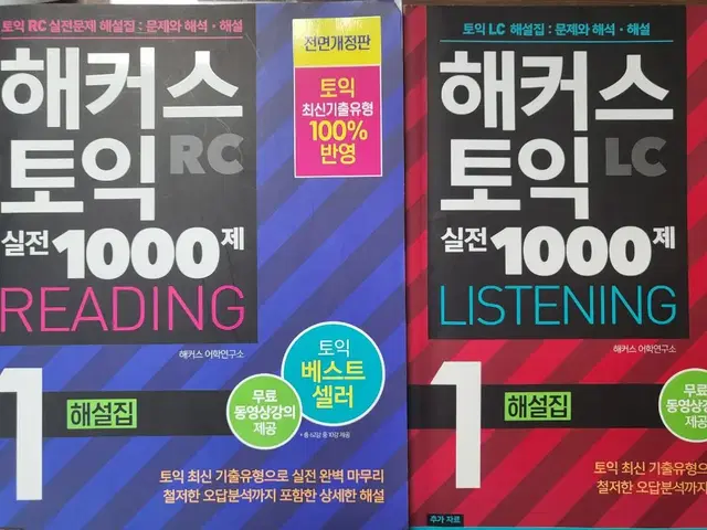 해커스 토익 실전 1000제1, 1000제2 해설지 영어 답지 해설집