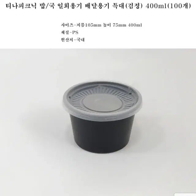 티나피크닉 밥 국 일회용 배달용기 검정 특대 400ml