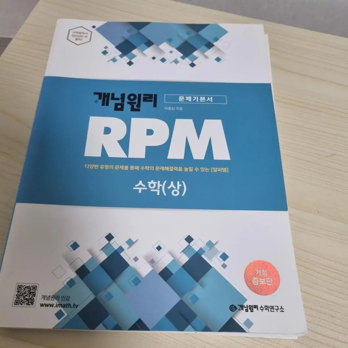 개념원리 수학 상, RPM 팝니다