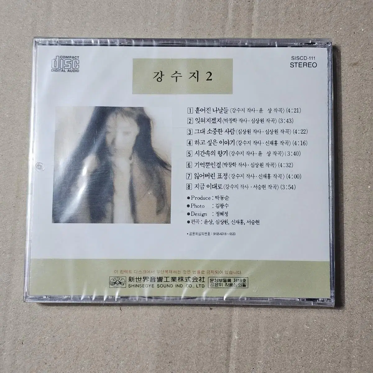 강수지 2집 시간속의향기 CD 미개봉 새상품