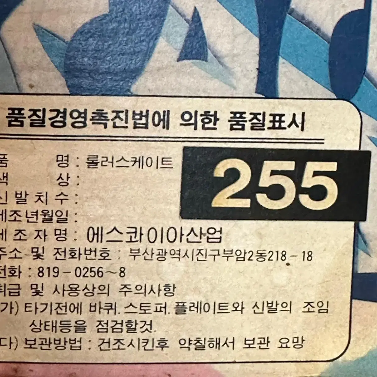 에스콰이아 롤러스케이트 255 / 빈티지소품