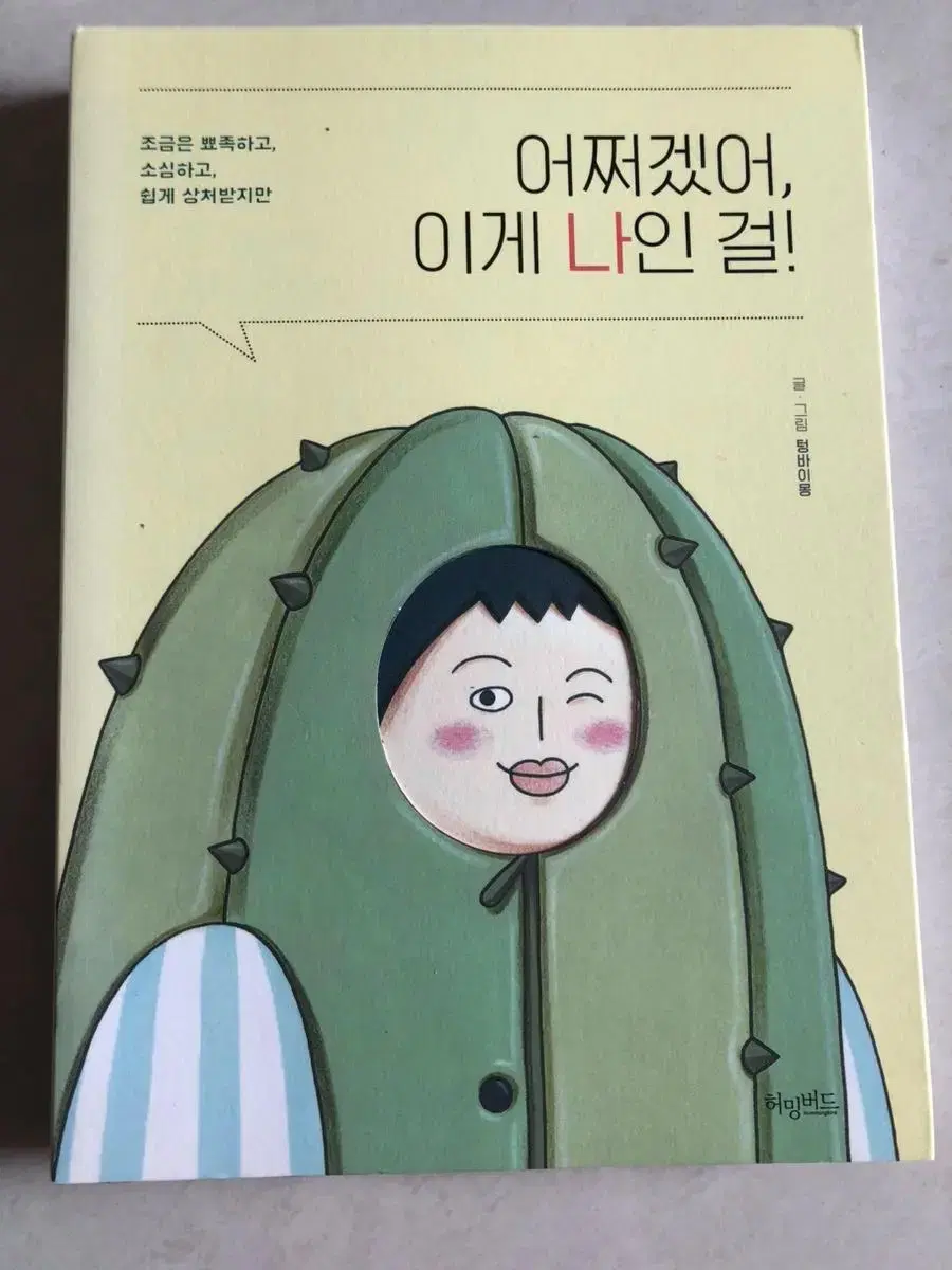 어쩌겠어 이게 나인 걸