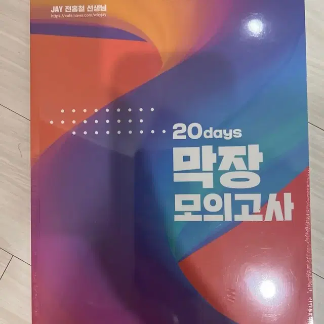 2024 전홍철 20일 막장 모의고사