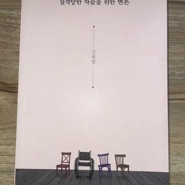 실격당한 자들을 위한 변론 김원영