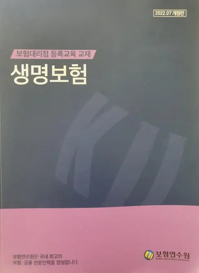 보험대리점 자격증 2022년 7월 개정판 책 판매합니다.