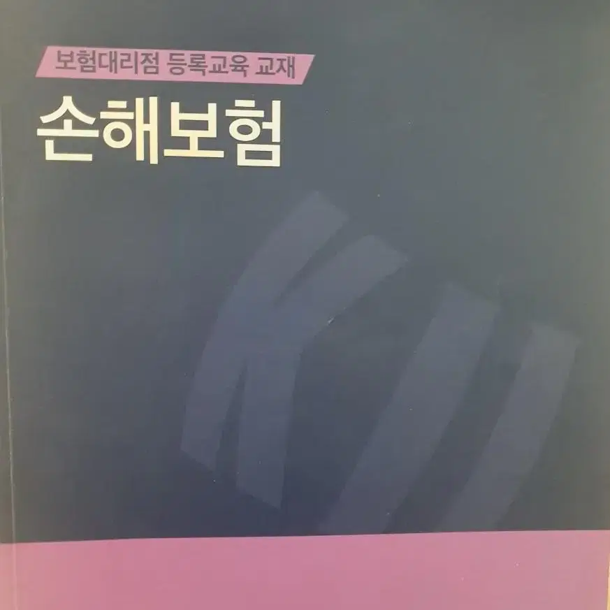 보험대리점 자격증 2022년 7월 개정판 책 판매합니다.