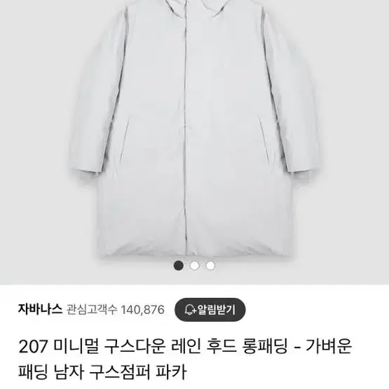 자바나스 207 미니멀 구스다운 롱패딩